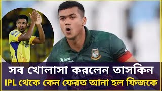 মুখ খুললেন তাসকিন। জানালেন মোস্তাফিজকে আইপিএল থেকে ফেরত আনার কারন। Mustafizur Rahman  Taskin Ahmed [upl. by Aivax]