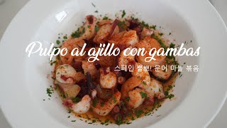 스페인 뿔뽀 요리 문어와 새우 마늘을 볶아 만든 Pulpo al ajillo con gambas [upl. by Derinna]