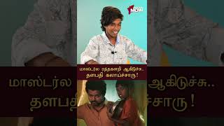 Masterல ரத்தக்களறி ஆகிடுச்சு ThalapathyVijay கலாய்ச்சாரு  Poovaiyar [upl. by Jacques666]