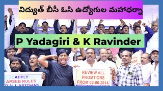 విద్యుత్ బీసీ amp ఓసీ ఉద్యోగుల మహా ధర్నా  P Yadagiri amp Komaravelli Ravinder Telangana Dt04092024 [upl. by Sayres938]