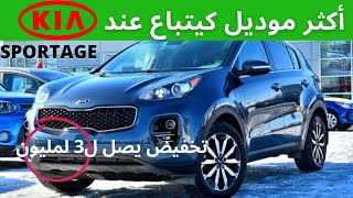 KIA SPORTAGE  تخفيضات مهمة على كيا سبورتاج [upl. by Schott]