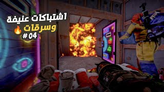 حصرونا جوا بيت ونحنا عم نسرقه 😱 سلسلة محجر الكبريت 04 Rust [upl. by Ahto]