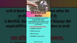 पानी से फैलने वाली बीमारियाँ  Water borne diseases disease shorts shortvideo [upl. by Saxen]