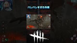 バレバレすぎた作戦【dbd デッドバイデイライト 】 [upl. by Anelle]