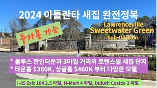 EP14Sweetwater Green 로렌스빌에 있지만 둘루스 한인타운과는 3마일 거리의 투자용 가능한 새집단지 타운홈 360K 싱글홈 460K 부터 시작 [upl. by Aihcsrop68]