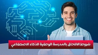 شروط الالتحاق بالمدرسة الوطنية للذكاء الاصطناعي [upl. by Aitropal]