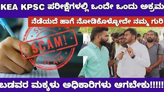 KEA KPSC EXAMS SCAM VS AKSSAಯಾವುದೇ ಪರೀಕ್ಷೆಯ ನೇಮಕಾತಿಯಲ್ಲಿ ಅಕ್ರಮ ಆದ್ರೂ ನಾವು ಬಿಡಲ್ಲ [upl. by Ecinert]