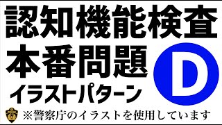 【2024年】高齢者講習の認知機能検査で出題されるイラストパターンDを使用した本番問題 高齢者講習 認知機能検査 [upl. by Elakram]