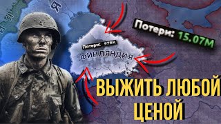 ВЫЖИТЬ ЗА ФИНЛЯНДИЮ ПРОТИВ СССР НА МАКСИМАЛЬНОЙ СЛОЖНОСТИ В HOI 4 [upl. by Reiko]