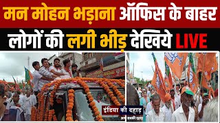 मन मोहन भड़ाना ऑफिस के बाहर लोगों की लगी भीड़ देखिये LIVE [upl. by Onitselec]