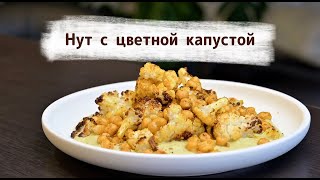 Нут и цветная капуста – высокобелковая еда с полезной клетчаткой [upl. by Braun]