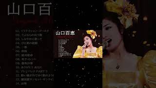 山口 百恵 の最高の曲❣ 山口 百恵の人気曲メドレー❣Greatest Hits Of Momoe Yamaguchi [upl. by Outlaw10]