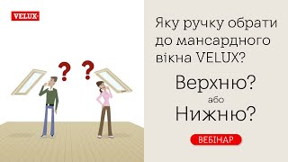 Яку ручку обрати до мансардного вікна 🔴 VELUX Верхню або нижню [upl. by Ennovyahs]