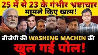 25 में से 23 के गंभीर भ्रष्टाचार मामले किए खत्म बीजेपी की WASHING MACHINE की खुल गई पोल [upl. by Concordia]