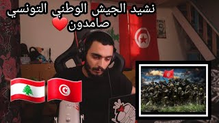 صامدون  نشيد الجيش الوطني التونسي [upl. by Hernandez]