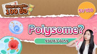 ติวฟรีชีวะ 51100 🧬 Polysome  เฉลยข้อสอบ 9วิชาสามัญ ปี63  ชีวะครูฝ้าย [upl. by Llednyl]