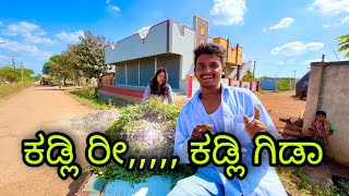 ಕಡ್ಲಿಗಿಡಾ ರೀ… ಕಡ್ಲಿ ಗಿಡಾ Kadali Gida comedy [upl. by Enylrac189]