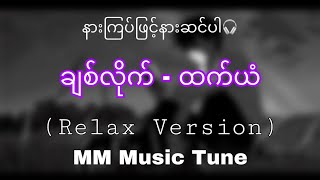 ချစ်လိုက်  ထက်ယံ relax version [upl. by Idolah]