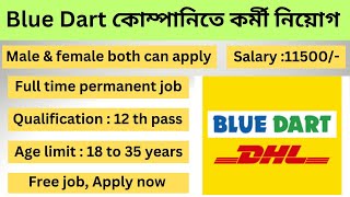 Blue Dart কোম্পানিতে কর্মী নিয়োগ । blue dart job vacancy। job in west bengal। job in kolkata । jobs [upl. by Ocirled506]