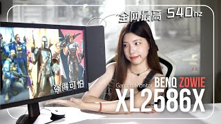 全网最高540Hz BenQ ZOWIE XL2586X！强得可怕！电竞荧幕 540hz [upl. by High]