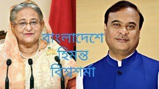 বাংলাদেশে আসামের মুখ্যমন্ত্রী হিমন্ত বিশ্বশর্মা [upl. by Maurreen517]