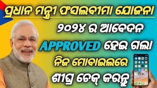 PMFBY CHECK STATUS 2024ପ୍ରଧାନ ମନ୍ତ୍ରୀ ଫସଲବୀମା ଯୋଜନା ୨୦୨୪ ର ସ୍ଥିତି ଯାଞ୍ଚPADMA INFORMATION [upl. by Inan]