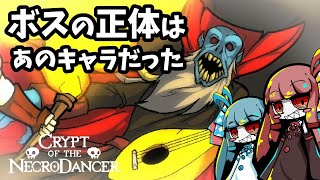 【Crypt of the NecroDancer】高難易度ドット絵ゲームの全ストーリーを追ってみた結果【ボイスロイド実況】 [upl. by Berkman692]