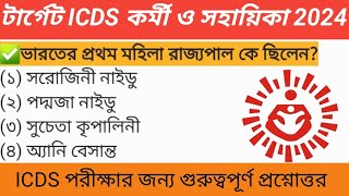 অঙ্গনওয়াড়ি কর্মী ও সয়ায়িকা ২০২৪  Wb ICDS Worker And Helper Preparation 2024 [upl. by Zach]