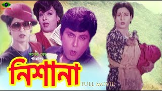 Bangla Movie  Nishana  নিশানা  Shabana  Bulbul Ahmed  Roji Afsari  Full Movie [upl. by Einahc]