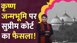 Mathura Masjid पक्ष को Supreme Court ने क्या कहा krishna janmabhoomi case  History  LT Show [upl. by Geoff]