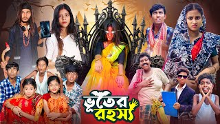 ভূতের রহস্য । Vuter Rahashya  Gramergolpo Notun Vuter Natok [upl. by Maybelle]