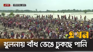 বাঁধ মেরামতে নেমে পড়েছে হাজারো মানুষ  Khulna Flood  Khulna Dam  Flood News  Ekhon TV [upl. by Ednargel]