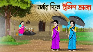 বর্ষার দিনে ইলিশ ভাজা  Bengali Moral Stories Cartoon  Bangla Golpo  Thakumar Jhuli  Stories [upl. by Norrie54]