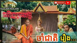 អ្នកចាំជាតិបាននិយាយថាឃើញព្រះអង្គនៅជាតិមុនហើយ  MỘT CHÚ NÓI ĐÃ THẤY SỰ TRONG KIẾP TRƯỚC [upl. by Radack]