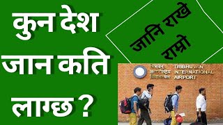 कुन देश जान कति लाग्छ  खाडी लगायत युरोप जान लाग्ने खर्चबारे जानकारी  Foreign Employment From Nepal [upl. by Gereld]