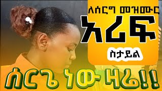 ለሰርግ ምን ልጫወት ብለው አትጨነቁ ሰርጌ ነው ዛሬ ከነ ስታይሉ SERGE NEW ZARE ABENEZER AND EDEN የሰርግ ክላሲካል [upl. by Holland]