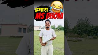 Copy Of MS Dhoni 😂 vlog 469  cricket msdhoni cricketshorts match game shorts [upl. by Pirozzo]