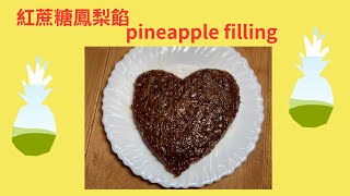 多用途的紅蔗糖鳳梨餡，簡單自製、美味可口😋⋯⋯brown cane sugar with pineapple filling [upl. by Ahidam456]