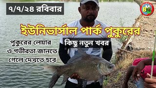 আজ কিছুটা সময় ইউনিভার্সাল পার্কের পুকুরে BANGLAR MATHE GHATE fishing [upl. by Adlitam214]