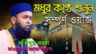 সবচেয়ে সেরা কণ্ঠে ওয়াজ। মাওঃহোসাইন আহমাদ মাহফুজ । Hossain Ahmad Mahfuz নজিপুর নওগাঁ 1124২০২৩ [upl. by Aratahc]