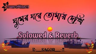 Ghumer  ghore tomay dekhi tumi aso pashe  ঘুমের ঘরেতোমায় দেখি  Solowed amp Reverb song [upl. by Jacinto]