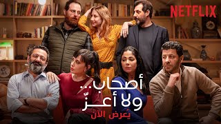 فيلم أصحابولا أعز  يُعرض الآن  جلسة أصحاب أم جلسة كشف أسرار؟ [upl. by Benge]