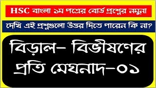 বিড়ালবিভীষণের প্রতি মেঘনাদ নমুনা প্রশ্ন১ BiralBivishoner Proti Meghnad Model Questions1 [upl. by Garceau]