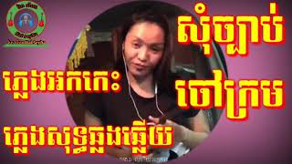 សុំច្បាប់ចៅក្រម ភ្លេងសុទ្ធមានស្រីស្រាប់Ask for a lawyer for a purely white judge [upl. by Jamieson]