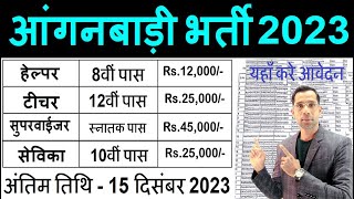 आंगनवाड़ी सुपरवाइजर महिलाओं के लिए भर्ती 2023 Anganwadi Supervisor bharti 2023 Job No exam 2023 [upl. by Ollie285]