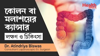 কোলন ক্যান্সারের লক্ষণ কি এবং বাঁচার উপায় কি  Colon cancer symptoms amp treatment in bengali [upl. by Ambrogino]