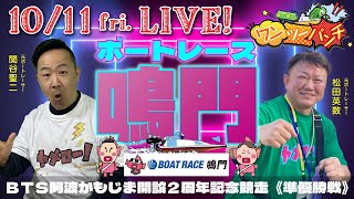 ボートレース鳴門 BTS阿波かもじま開設２周年記念競走 5日目 準優勝戦 10月11日金 【ボートレースライブ】 [upl. by Anikram25]