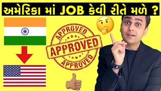 અમેરિકા માં જોબ વિશે માહિતી  How to find a job in USA from India  How to get a job in USA  Jobs [upl. by Mcmurry]