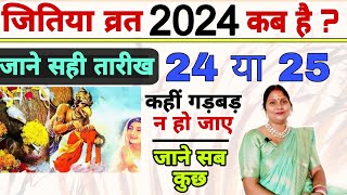 जितिया व्रत 2024 कब है  24 या 25  जाने सही तारीख  कही गड़बड़ न हो जाए  jitiya 2024 [upl. by Arline52]