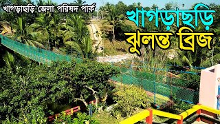 Jhulonto Bridge Kagrachari খাগড়ছড়ি ঝুলন্ত ব্রিজ। খাগড়াছড়ি হর্টিকালচার পার্ক।Khagrachari Tourist Spot [upl. by Hares]